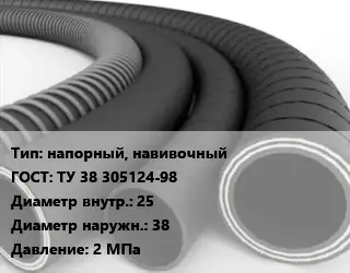 Рукав напорный, навивочный ГОСТ: ТУ 38 305124-98 d=25 D=38 2 МПа